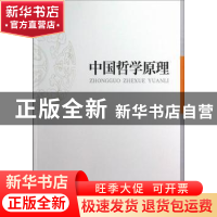 正版 中国哲学原理 胡家祥著 中国社会科学出版社 9787516119358