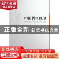 正版 中国哲学原理 胡家祥著 中国社会科学出版社 9787516119358