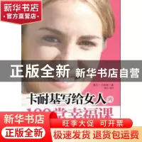 正版 卡耐基写给女人的100堂幸福课 戴尔·卡耐基(Carnegie, D.)著
