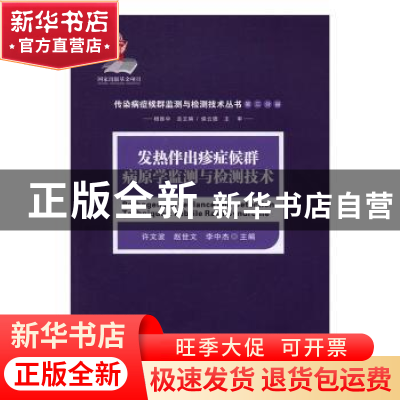 正版 发热伴出疹症候群病原学监测与检测技术 许文波,赵世文,李