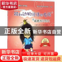 正版 能和动物说话的女孩:1:跟着那只鸟儿 (新加坡)赵慈萍著 吉林