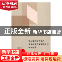 正版 罗尔斯政治哲学的建构主义政策策略及其困境研究 张祖辽著