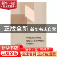 正版 罗尔斯政治哲学的建构主义政策策略及其困境研究 张祖辽著