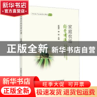 正版 家庭农场经营有道 赵海燕,唐衡主编 中国科学技术出版社 97