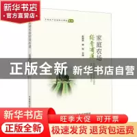 正版 家庭农场经营有道 赵海燕,唐衡主编 中国科学技术出版社 97
