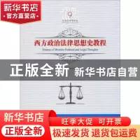 正版 西方政治法律思想史教程 谷春德,吕世伦编著 黑龙江美术出