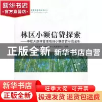 正版 林区小额信贷探索:中欧天然林管理项目小额信贷示范全析 国