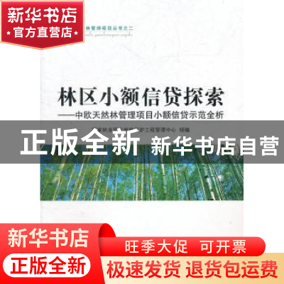 正版 林区小额信贷探索:中欧天然林管理项目小额信贷示范全析 国