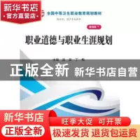 正版 职业道德与职业生涯规划 吴昊,丁梅主编 科学出版社 978703
