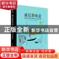 正版 威尼斯味道:我家厨房里的异国美味 (法)劳拉·扎万著 华中科