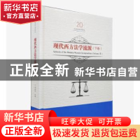 正版 现代西方法学流派:下卷:Volume Ⅱ 吕世伦主编 黑龙江美术出