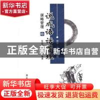 正版 说成语 话管理:拾:谋略管理 张兆端 群众出版社 97875014553