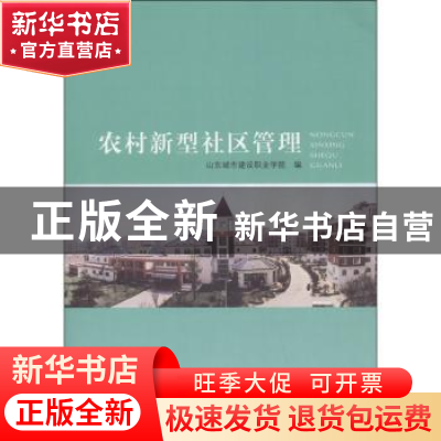 正版 农村新型社区管理 山东城市建设职业学院编 山东人民出版社