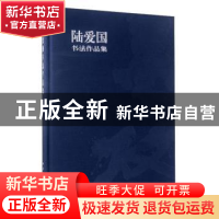 正版 陆爱国书法作品集 陆爱国 西泠印社出版社 9787550816343 书