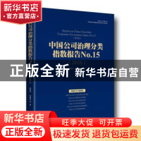 正版 中国公司治理分类指数报告:2016:2016:No.15:No.15 高明华,