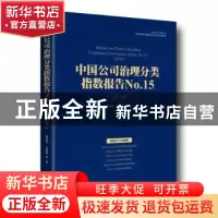 正版 中国公司治理分类指数报告:2016:2016:No.15:No.15 高明华,