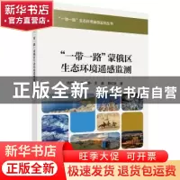 正版 “一带一路”蒙俄区生态环境遥感监测 徐新良[等]著 科学出