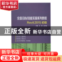 正版 全国BIM技能实操系列教程Revit 2015初级 王婷,应宇垦主编