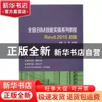 正版 全国BIM技能实操系列教程Revit 2015初级 王婷,应宇垦主编