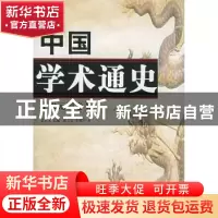 正版 中国学术通史:宋元明卷 张立文 主编,张立文,祁润兴 著 人