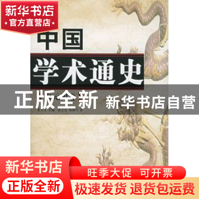 正版 中国学术通史:宋元明卷 张立文 主编,张立文,祁润兴 著 人