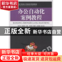 正版 办公自动化案例教程 郑羽洁,黄曼莹 人民邮电出版社 9787115