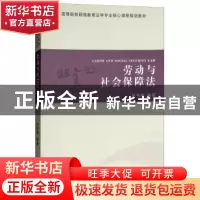 正版 劳动与社会保障法 刘冬梅编著 中南大学出版社 978754873029