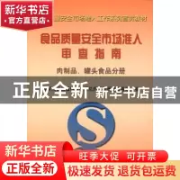 正版 食品质量安全市场准入审查指南:肉制品罐头食品分册 国家质