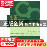 正版 中国循环经济高端论坛 冯之浚 人民出版社 9787010047867 书