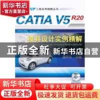 正版 CATIA V5R20模具设计实例精解 詹熙达主编 机械工业出版社