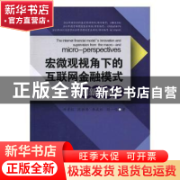 正版 宏微观视角下的互联网金融模式创新与监管 帅青红[等]著 西