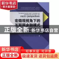 正版 宏微观视角下的互联网金融模式创新与监管 帅青红[等]著 西