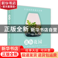 正版 迷你花园:打造你的玻璃生态瓶 (澳)克丽·克雷根著 华中科技