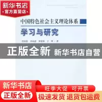 正版 中国特色社会主义理论体系学习与研究 任国忠[等]著 人民出