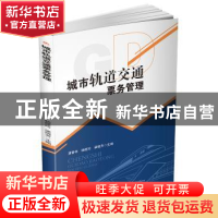 正版 城市轨道交通票务管理 唐春林 杨筱玲 梁晓芳 西南交通大学