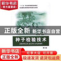 正版 种子检验技术 杨念福主编 中国农业大学出版社 978756551634