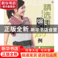 正版 精选毛衫编织150例 谭阳春主编 辽宁科学技术出版社 97875