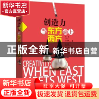 正版 创造力:当东方遇上西方 刘诚,许娜娜,吴恩泽 四川人民出版社