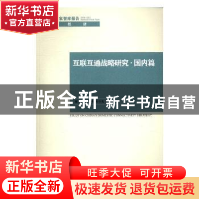 正版 互联互通战略研究·国内篇 谢士强//曹红辉//朱守先//温灏 中