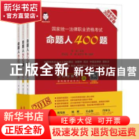 正版 国家统一法律职业资格考试-命题人400题(2018)(全三册) 周光