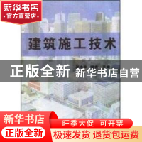 正版 建筑施工技术 邬永华,何光 东华大学出版社 9787810388146