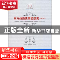 正版 西方政治法律思想史 吕世伦,谷春德编著 黑龙江美术出版社