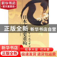 正版 日本文化史重构:以生命观为中心 (日)铃木贞美 中国社会