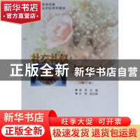 正版 社交礼仪与口才 袁革主编 中国商业出版社 9787504414830 书