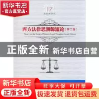 正版 西方法律思潮源流论 吕世伦主编 黑龙江美术出版社 97875593