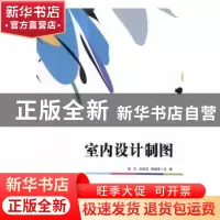 正版 室内设计制图 陈年,刘芬芬,陈祖泽主编 中央广播电视大学