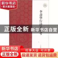 正版 李焘学行诗文辑考 上海古籍出版社 上海古籍出版社 97875325