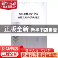 正版 参照群体对消费者品牌认同的影响研究 马克态著 中国政法大