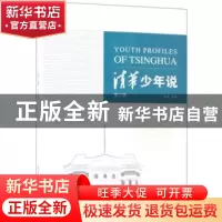 正版 清华少年说:第三辑 邴浩主编 清华大学出版社 9787302508106