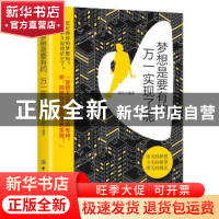 正版 梦想是要有的,万一实现了呢 译夫编著 中国纺织出版社 9787